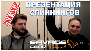 Savage Gear. Презентация часть 2. Удилища