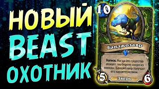 🦕БАНДЖОЗАВР — ЛЮТАЯ ИМБА! НОВЫЙ БИГ БИСТ ОХОТНИК  | ФЕСТИВАЛЬ ЛЕГЕНД | Hearthstone