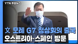 문 대통령, 모레 G7 정상회의 출국...오스트리아·스페인 국빈 방문 / YTN