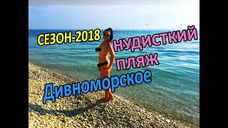 Дивноморск. Нудисткий пляж. Nude beach.