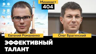 Миникаст 404. Эффективный талант. Евгений Романенко и Олег Брагинский