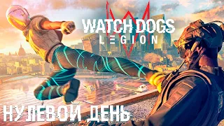 ПЕРВЫЙ ЗАПУСК... НУЛЕВОЙ ДЕНЬ - Watch Dogs Legion Прохождение #1