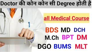 Doctor की कोन कोन सी degree होती है - all medical courses