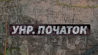 «УНР. Початок» – історія Української Народної Республіки за 8 хвилин