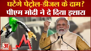 Petrol-Diesel Price: कम होंगे पेट्रोल-डीजल के दाम? PM Modi ने दे दिया ये इशारा | PM Modi in Bhopal