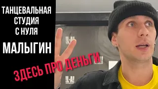 # 14 Сколько стоит открыть студию танцев | МАЛЫГИН