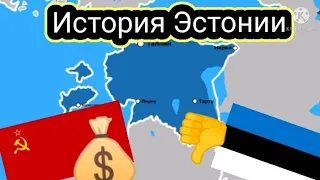 История Эстонии на пальцах!