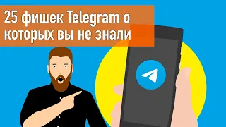 25 фишек и секретов Telegram о которых вы не знали