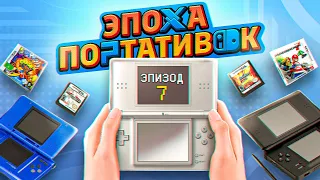 ЭПОХА ПОРТАТИВОК: NINTENDO DS