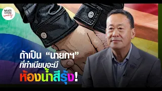 ทำเนียบรัฐบาลไทย จะมีห้องน้ำสีรุ้งแบบแสนสิริ ? : Khaosod TV