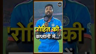 Hardik Pandya ने Captain Rohit Sharma के बारे में बड़ी बात कह दी | World Cup | SportsNext | #shorts
