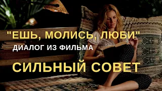 УЧИТЕСЬ ВЫБИРАТЬ СВОИ МЫСЛИ | Ешь, молись, люби - диалог из фильма