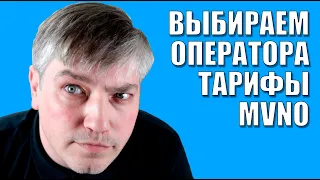 Как выбрать оператора, тарифы, MVNO | Есть ответ