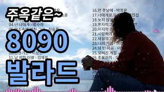 🎙️8090 발라드 노래모음🎙️ 주옥같은 80년대 90년대 발라드 명곡 입니다~ 추억의 발라드 가요와 함께오늘도 행복하세요~