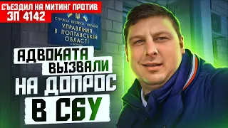 🔥ВЫЗВАЛИ В СБУ. Cъездил НА МИТИНГ ПО 4142.