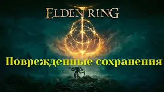 Elden Ring - Поврежденное сохранение