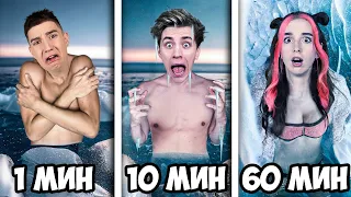 Экстремальные 1 МИНУТА vs 10 МИНУТ vs 1 ЧАС !