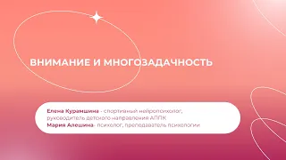 Внимание и многозадачность