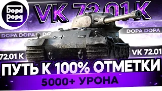 VK 72.01 K | ИДЕМ К 100% | ПЫТАЕМСЯ УСПЕТЬ В БОЯХ | НАЧАЛО 97.2-97,9% | 5500 AVG DMG