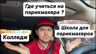 Учиться на парикмахера после 9 класса