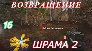 S.T.A.L.K.E.R. Возвращение Шрама 2 #16 Тайник Семецкого, Загадка Монолита, Зачистка Припяти Снайпера