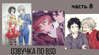 Озвучка по BSD | Часть 8