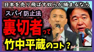 【スパイ防止法】日本切り売りする奴ら全員捕まえたら？＃山本太郎#れいわ新選組 #れいわを与党に#れいわ #竹中平蔵 ＃自民党＃岸田＃増税メガネ##切り抜き#日本#スパイ#政治