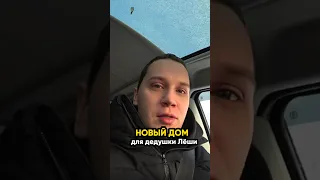 Новый дом для дедушки Лёши! @IgorMedov