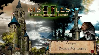 Disciples 2 - Прохождение - Сценарий "Ужас в Мунсонге"