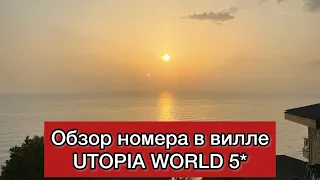 Обзор номера в 25 вилле UTOPIA WORLD 5* Аланья #utopiaworld