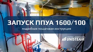 Запуск ППУ 1600/100: самая подробная инструкция | Unisteam