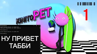 МЕНЯ ВЗЛОМАЛИ? / Прохождение KinitoPET / Серия 1