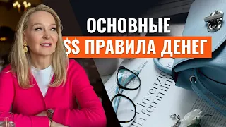 Основные правила денег. Глава  шестая « Умница, Красавица, Богачка»