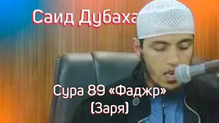 Красивое чтение Корана Сура 89 "Фаджр" (Заря) Чтец Саид Дубаха