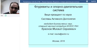 12 02 18, Михаил Краснов «Флуревиты и опорно двигательная система»