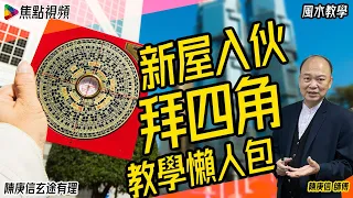 【全集】新居入伙及拜四角入門教學︱合輯︱焦點視頻命理台《陳庚信玄途有理》（節目合集）