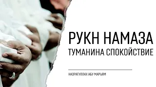 Рукн намаза «туманина спокойствие» | НазратуЛлах абу Марьям