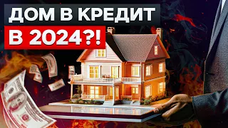 ВОЗЬМИ ИПОТЕКУ, ПОКА ЕЩЁ НЕ ПОЗДНО!/ Как получить ВЫГОДНУЮ ипотеку на частный дом в 2024?