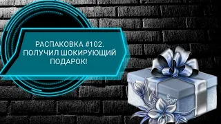 РАСПАКОВКА #102. ПОЛУЧИЛ ШОКИРУЮЩИЙ ПОДАРОК!!