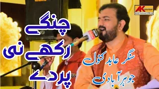 Changay Rakhay Ni Parday || Abid Kanwal JauharabadI || 2022