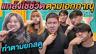 แกล้งใช้ชีวิตตามเอกภาณุ!! โคตรรำคาญ