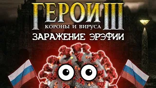 HEROES of CORONA and VIRUS: The Infestation of Erussia (RU)