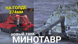 ДОЛГОЖДАННАЯ ИТАЛЬЯНСКАЯ ПТ-САУ MINOTAURO TANKS BLITZ