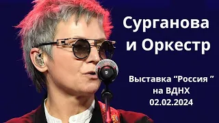 Светлана Сурганова на выставке "Россия" (Москва, ВДНХ, 02.02.2024)