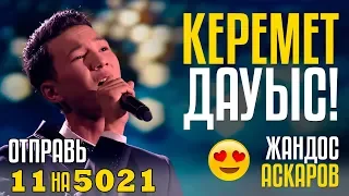 КЕРЕМЕТ ДАУЫС! Отправь 11 на 5021 за ЖАНДОС АСКАРОВ - Айқаракөз COVER