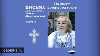 Письма архимандрита Иоанна (Крестьянкина). Часть 3-4