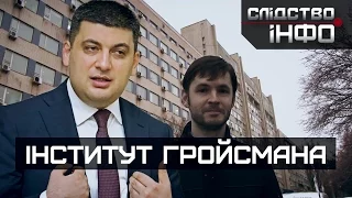 Інститут Гройсмана ІІ Матеріал Олександра Гуменюка для "Слідства.Інфо"