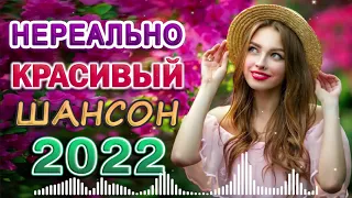 Любимые Песни на Все Времена. Сборник 2022 - ДИСКОТЕКА В Стиле ШАНСОН. Лучшие Танцевальные Хиты.