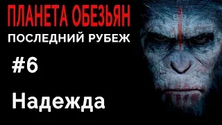 Planet of the Apes: Last Frontier/Планета Обезьян Последний рубеж #6 Надежда