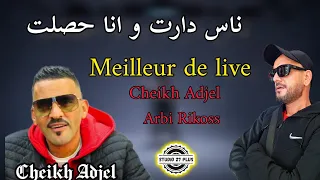 Cheikh Adjel-2023- ناس دارت و انا حصلت- feat Arbi Rikoss شارف قراش